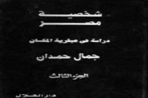 شخصية مصر - دراسة في عبقرية المكان - الجزء الثالث